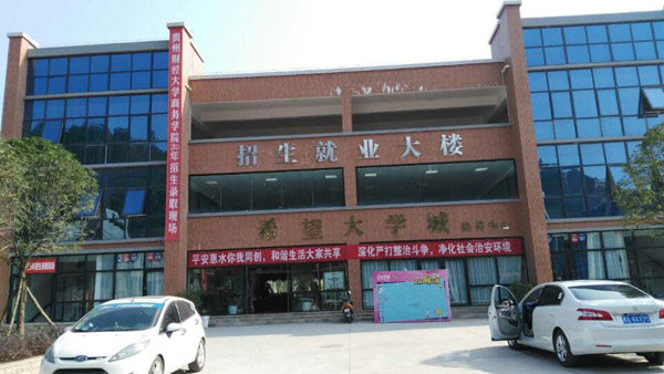 貴州財經大學商務學院